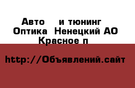 Авто GT и тюнинг - Оптика. Ненецкий АО,Красное п.